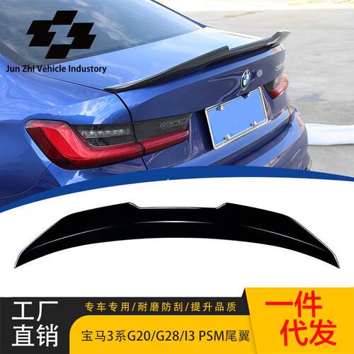 适用于20-24款宝马3系G20/G28/i3PSM款改装尾翼定风翼ABS粘贴专用