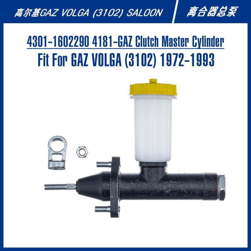 4301-1602290嘎斯gaz伏尔加轿车商务车离合器泵配件离合器总泵