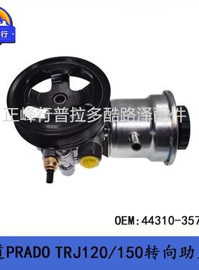 霸道2700转向助力泵44310-35710霸道PRADOTRJ120150配件