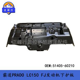 51405-60210发动机下护板普拉多霸道PRADOLC150FJ4RUNNER