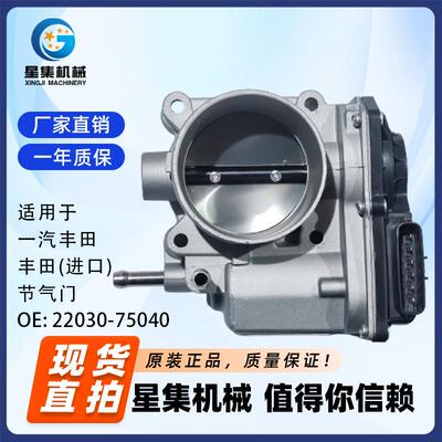 适用于 一汽丰田、丰田(进口) 节气门 OE# 22030-75040