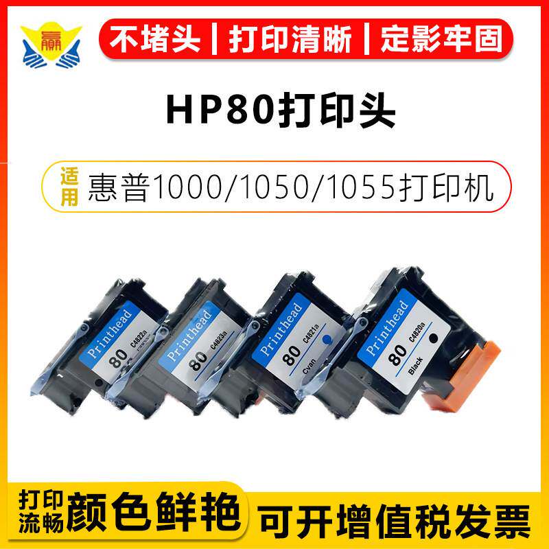 健赢辰适用惠普80再生喷头HP 1050c/1055/1000打印头含芯片含墨水