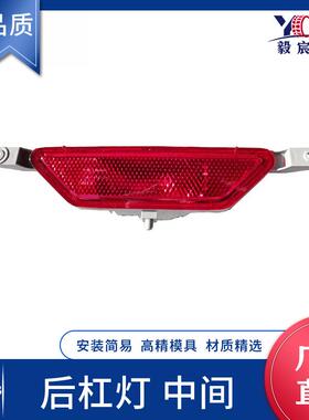 适用于雷诺 KOLEOS 科雷傲 17款 中间后杠灯 26580-JY00A 杠灯