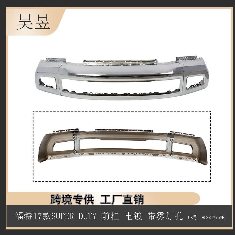 适用于福特2017款SUPERDUTY前杠电镀带雾灯孔HC3Z17757E
