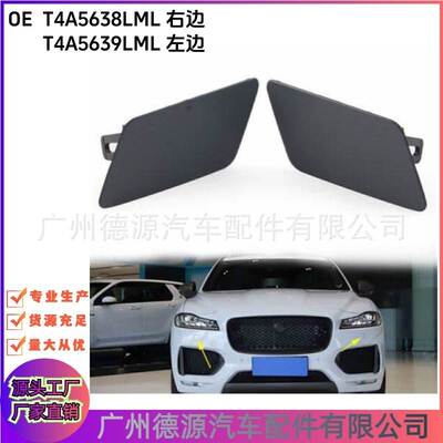 T4A5638LML T4A5639LML 大灯喷水嘴盖 适用于捷豹F-PACE 喷嘴盖
