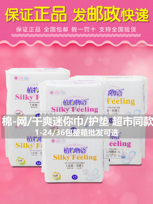 植物物语绵柔迷你卫生巾网面护垫