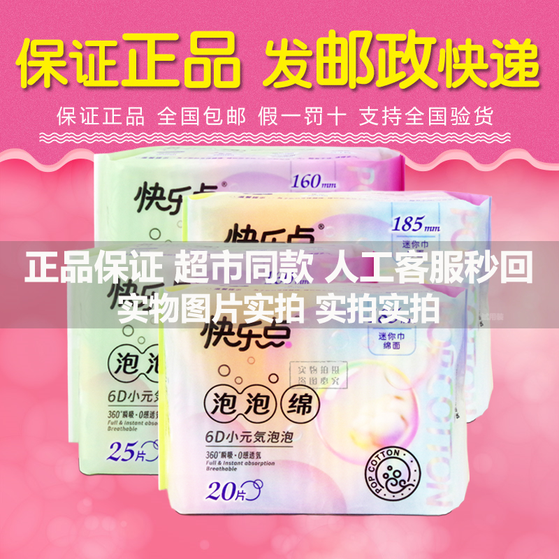 快乐点泡泡棉迷你卫生巾20片185m