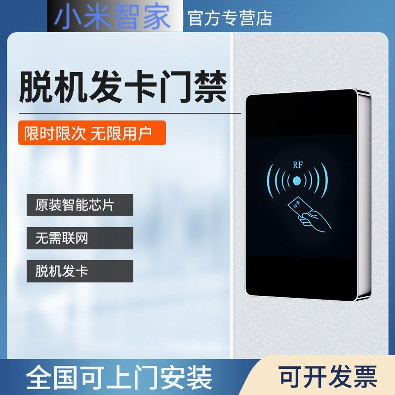小米智家门禁一体机刷卡脱机