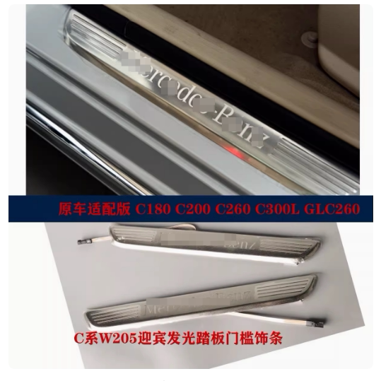 适用于奔驰C系迎宾发光踏C18车身/车窗饰条/门槛