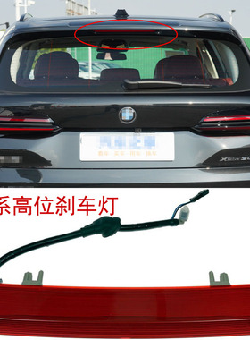 适配于宝马 X1 X2 X3X4 X5 X6 F15 F16 E84 F49F25 F26高位刹车灯
