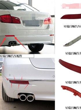 适用于14-17年宝马5系后杠灯反光片板520 525 530Li 528红色示灯