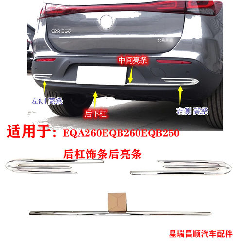 适用于奔驰EQA260EQB260后杠饰条EQB250后亮条电镀条后下杠装饰条