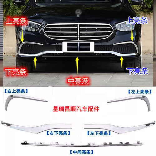 适用于奔驰E级前杠亮条E260L前保险杠装饰条E300L镀铬电镀条W213