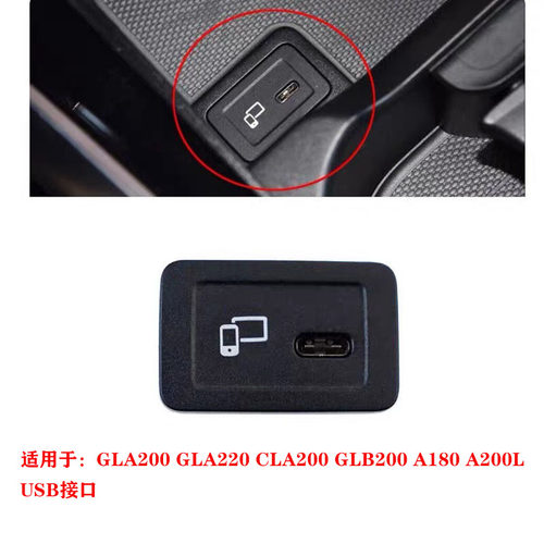 适用于奔驰GLA200GLA220CLA200GLB200A180A200L USB接口充电口