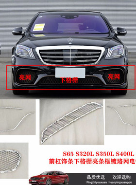 适用奔驰S65S320LS350LS400L前杠饰条下格栅亮条框镀珞网电镀条
