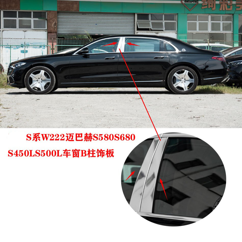 适用于奔驰S系W222迈巴赫S580S680S450LS500L车窗B柱饰板立柱亮板图片