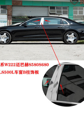 适用于奔驰S系W222迈巴赫S580S680S450LS500L车窗B柱饰板立柱亮板