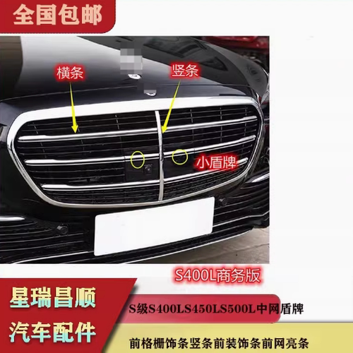 适用于奔驰S级中网盾牌S400 S450L S500L前格栅饰条竖条 前网亮条