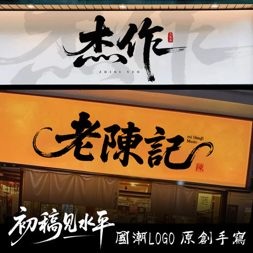 原创logo设计手写毛笔书法字体古风店铺招牌门头国潮水墨商标设计