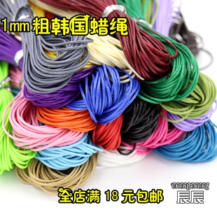 DIY韩国蜡绳 1mm粗彩色进出口蜡线 手链项链手工编织材料配件