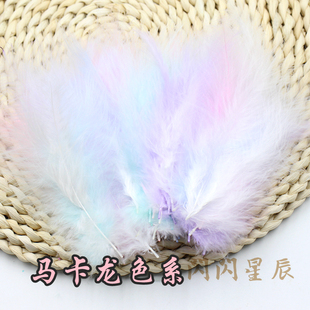 50根一包 马卡龙色系尖尾绒全绒火鸡毛 手工继承者捕梦网羽毛材料