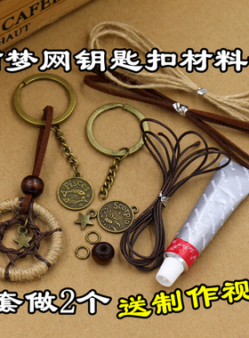 可做2个手工自制捕梦网星座钥匙扣挂件DIY材料包学生情侣闺蜜礼物