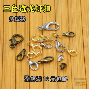 DIY合金龙虾扣 金色/白K/古铜色大小号扣子 DIY项链手链接头配件