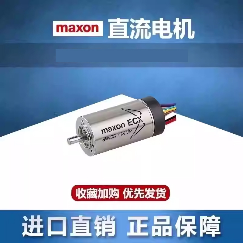 瑞士进口MAXON马达ECX SPEED/EC/EC-max/EC-4pole 无刷直流微电机