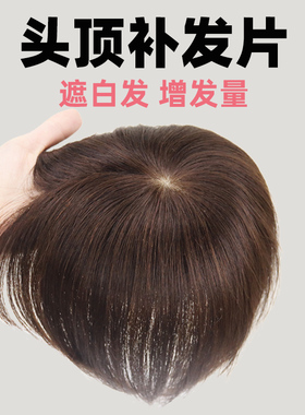 假发真发全真人发女头顶补发片中老年妈妈遮白发轻薄透气刘海短发