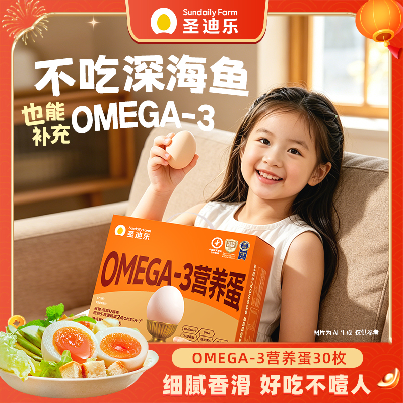 圣迪乐村OMEGA-3可生食无沙门氏菌营养蛋30枚DHA亚麻籽新鲜鸡蛋