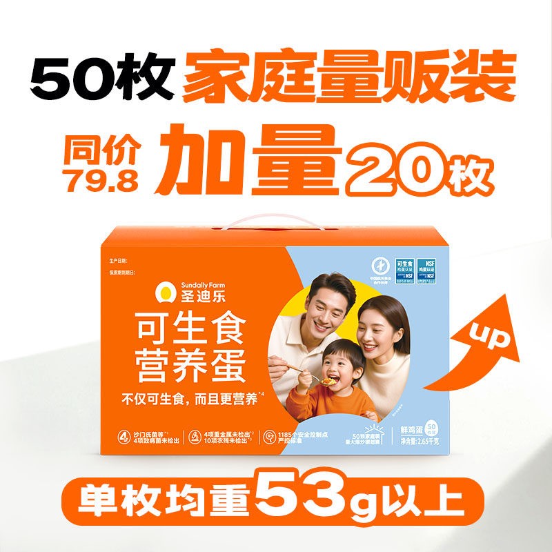 圣迪乐村可生食新鲜营养鸡蛋50枚图片