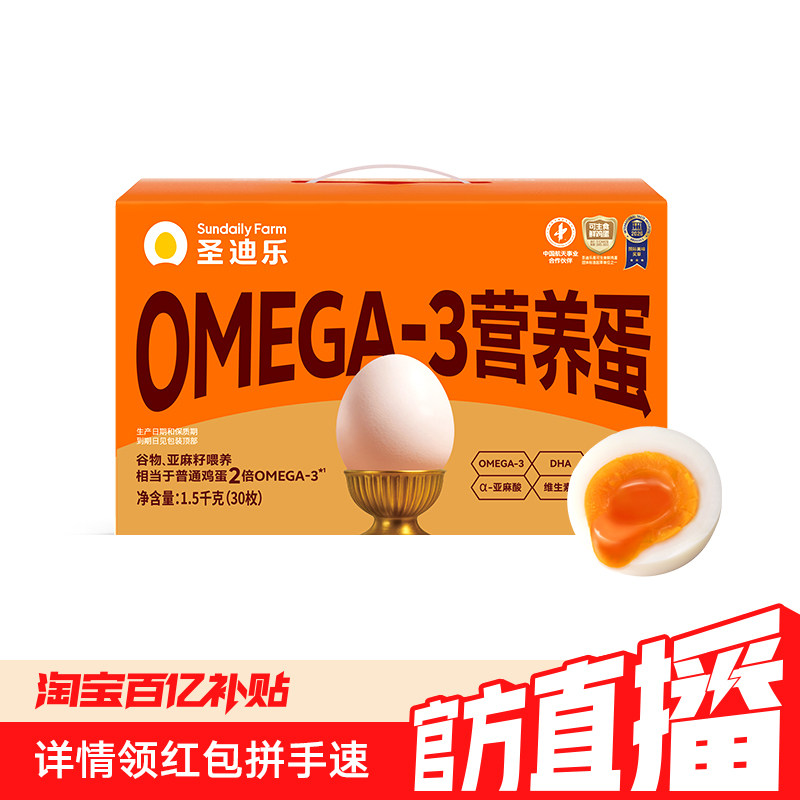 圣迪乐村OMEGA-3可生食无沙门氏菌营养蛋30枚DHA亚麻籽新鲜鸡蛋