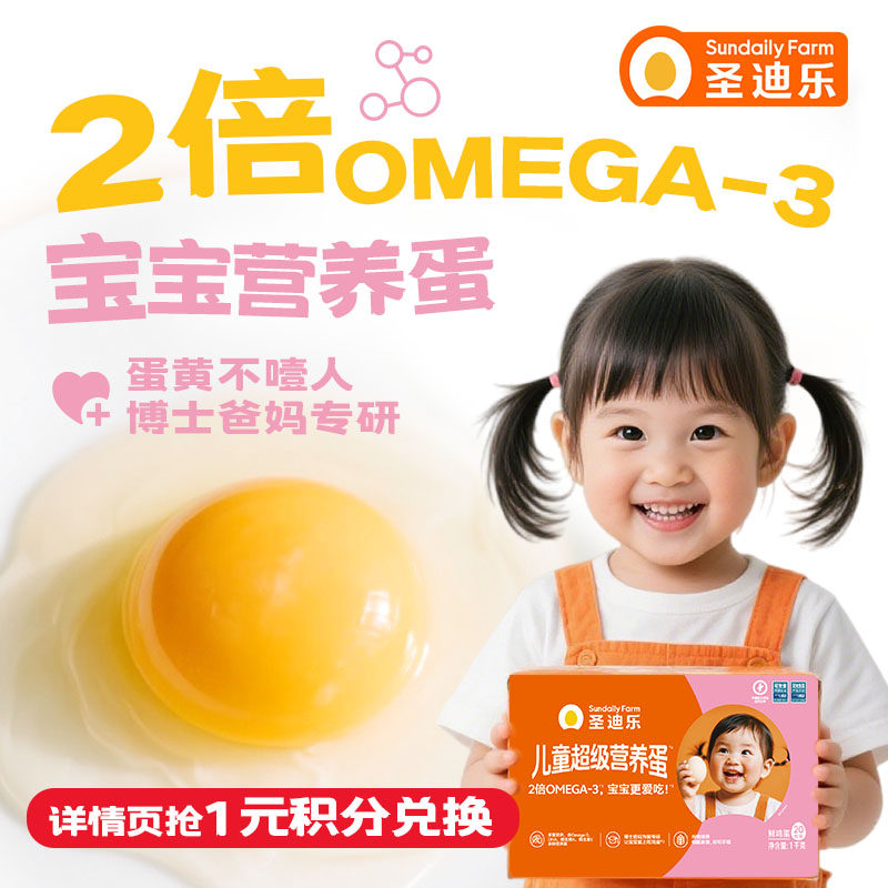 圣迪乐村可生食儿童营养蛋20枚