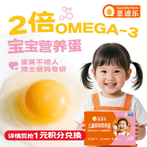圣迪乐村可生食儿童营养蛋20枚