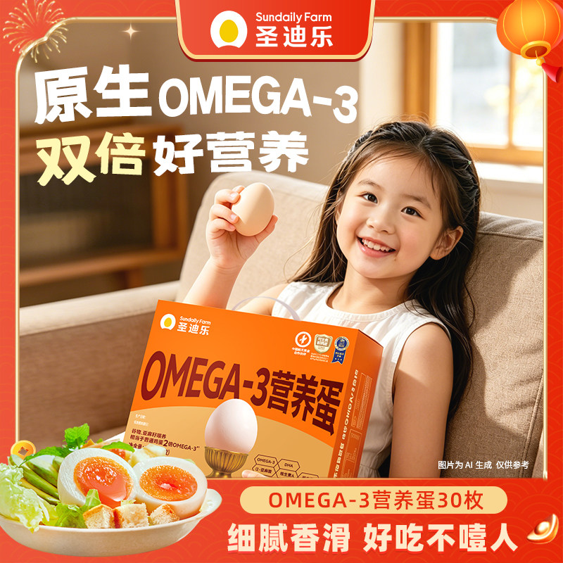 圣迪乐OMEGA-3可生食营养蛋30枚