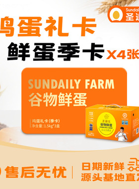 【囤货更合适】季卡X4张圣迪乐村谷物蛋30枚X12盒年货礼卡可生食