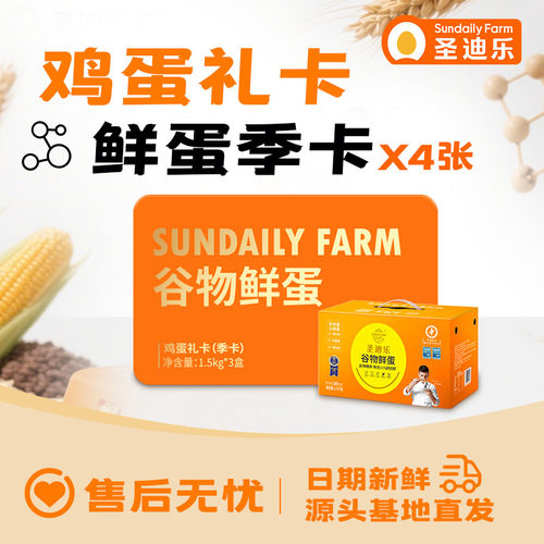 【囤货更合适】季卡X4张圣迪乐村谷物蛋30枚X12盒年货礼卡可生食