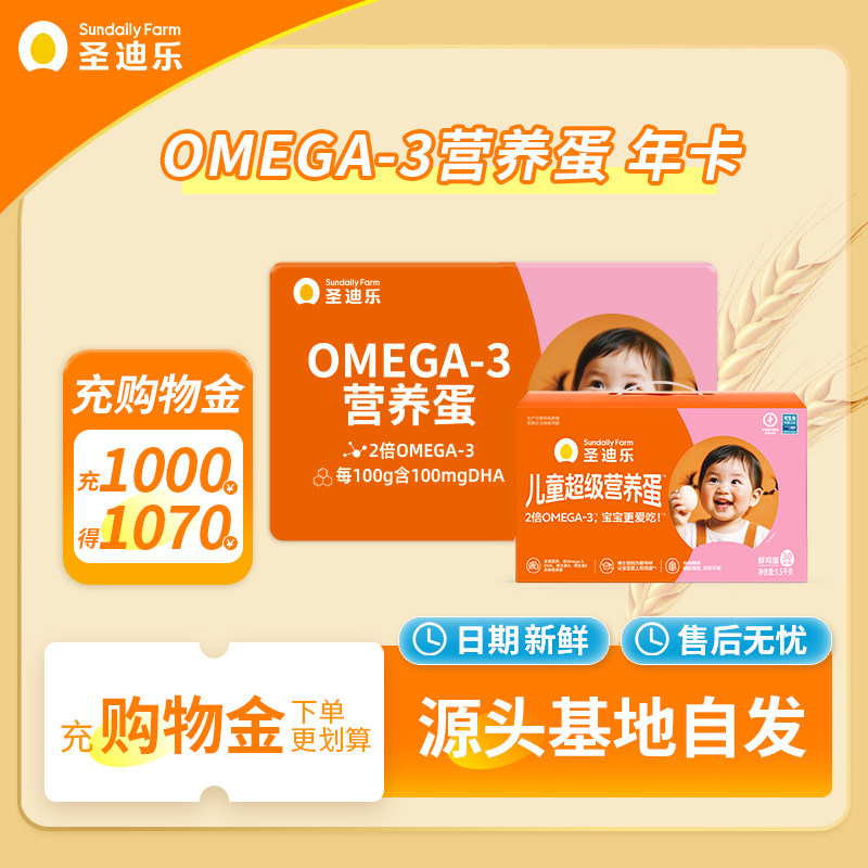 【囤货更合适】圣迪乐村OMEGA-3鸡蛋30枚X12盒年货礼12次实体卡