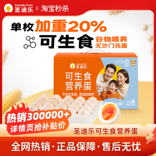60枚更划算，圣迪乐可生食大鸡蛋