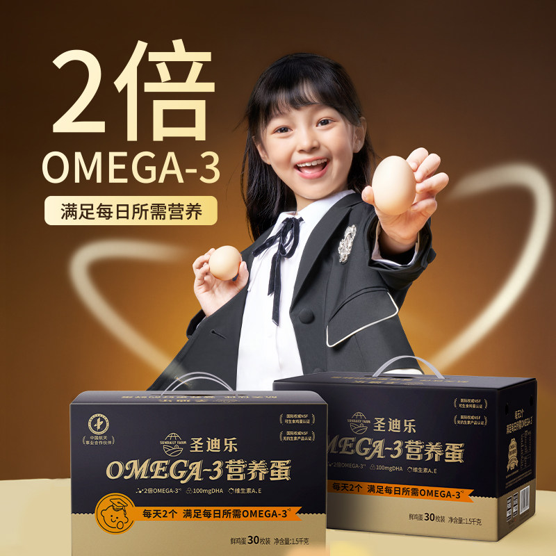 圣迪乐OMEGA-3新鲜鸡蛋 儿童营养DHA鸡蛋 亚麻籽无菌无抗鲜蛋30枚