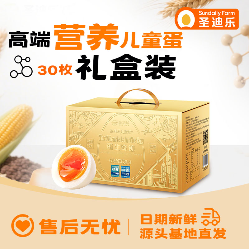 送礼黄金版圣迪乐鲜鸡蛋30枚礼盒