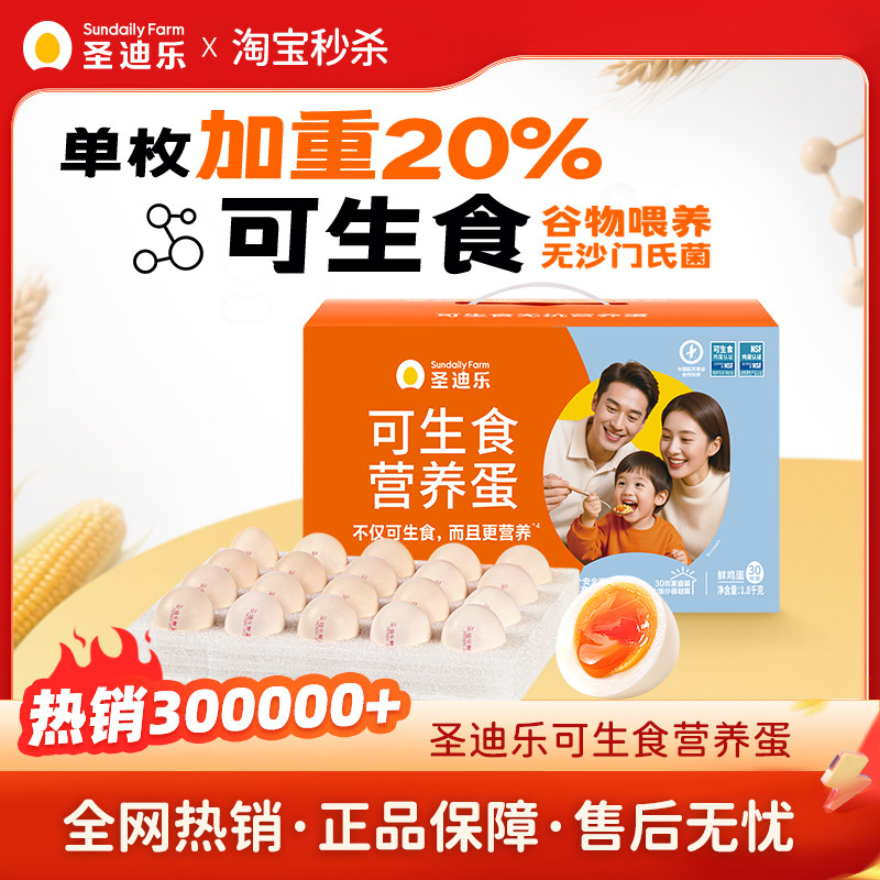 圣迪乐村升级大蛋1.8kg可生食新鲜无沙门氏菌鸡蛋30枚溏心蛋礼盒