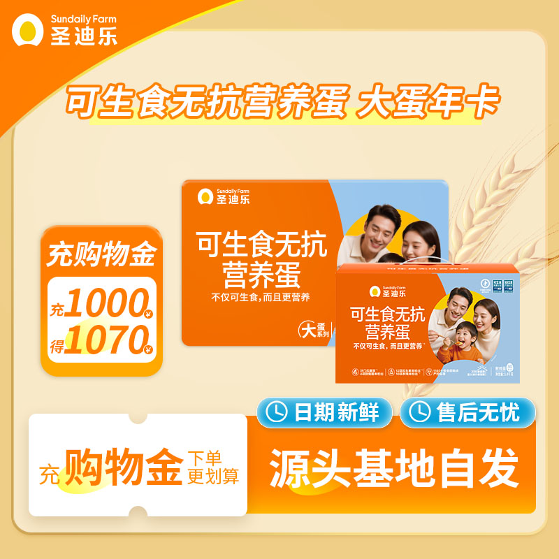 【囤货更合适】实体卡 圣迪乐村可生食大鸡蛋30枚X12盒年货礼卡