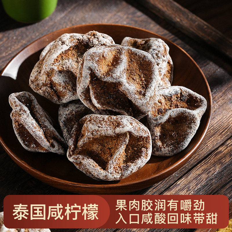 潮汕特产泰国咸柠檬陈年腌制蜜饯凉果柠檬干咸柠七饮料泡水喝即食