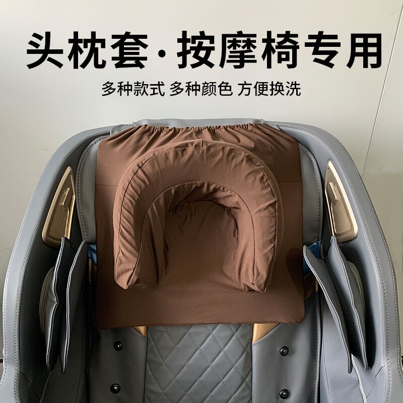 按摩椅頭枕保護套防掉皮老化防臟