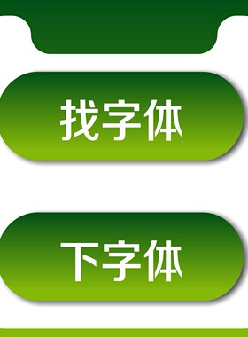 求下字体识别字体网人工代下会员中英文字库识图代找代下载