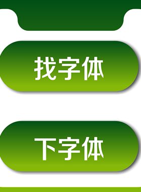 求下字体识别字体网人工代下会员中英文字库识图代找代下载
