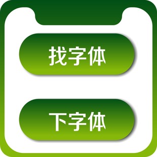 求下字体识别字体网人工代下会员中英文字库识图代找代下载