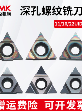 数控三角形深孔螺纹铣刀片11/16/22UID刀头加工中心U型铣牙刀粒