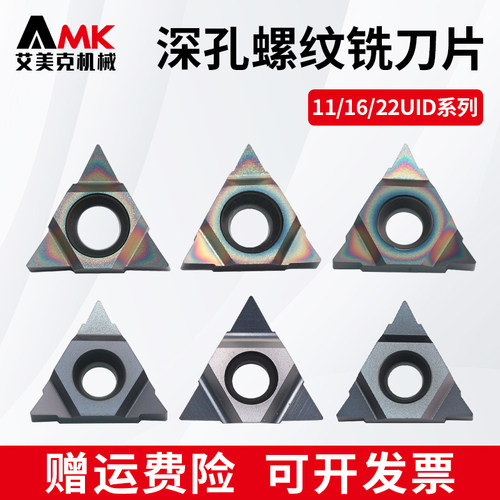 数控三角形深孔螺纹铣刀片11/16/22UID刀头加工中心U型铣牙刀粒